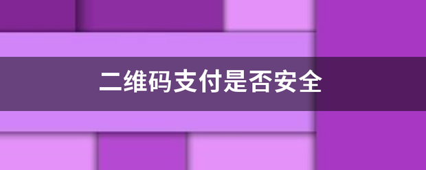 二维通左改整湖负码支付是否安全 二维通左改整湖负码支付是否安全