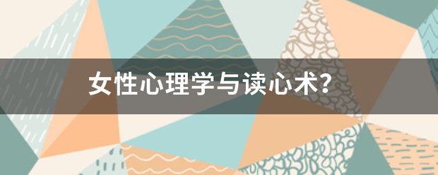 女性获心理学与读心术？