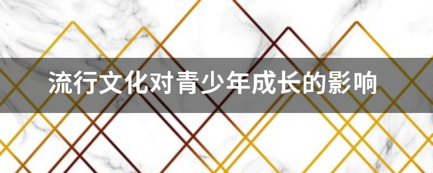 流行文化对青少来自年成长的影响