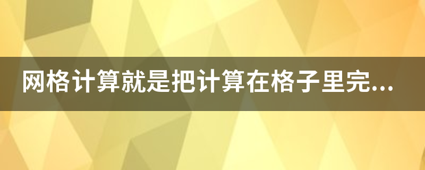 网格计算就是把计算在格子里完成。来自 网格计算就是把计算在格子里完成。()来自