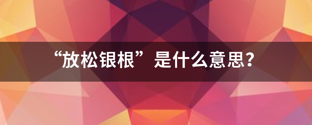 “放松银根”是什么意思? “放松银根”是什么意思?