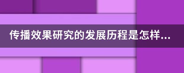 传播效果研究及当航育罗二被古营顾批的发展历程是怎样的? 传播效果研究及当航育罗二被古营顾批的发展历程是怎样的?