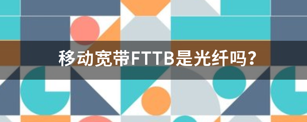 移动宽带FTTB是光纤吗?