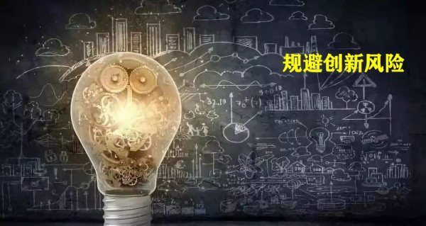 企业怎样规避创新的风险 企业怎样规避创新的风险