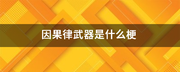 因果律武来自器是什么梗 因果律武来自器是什么梗