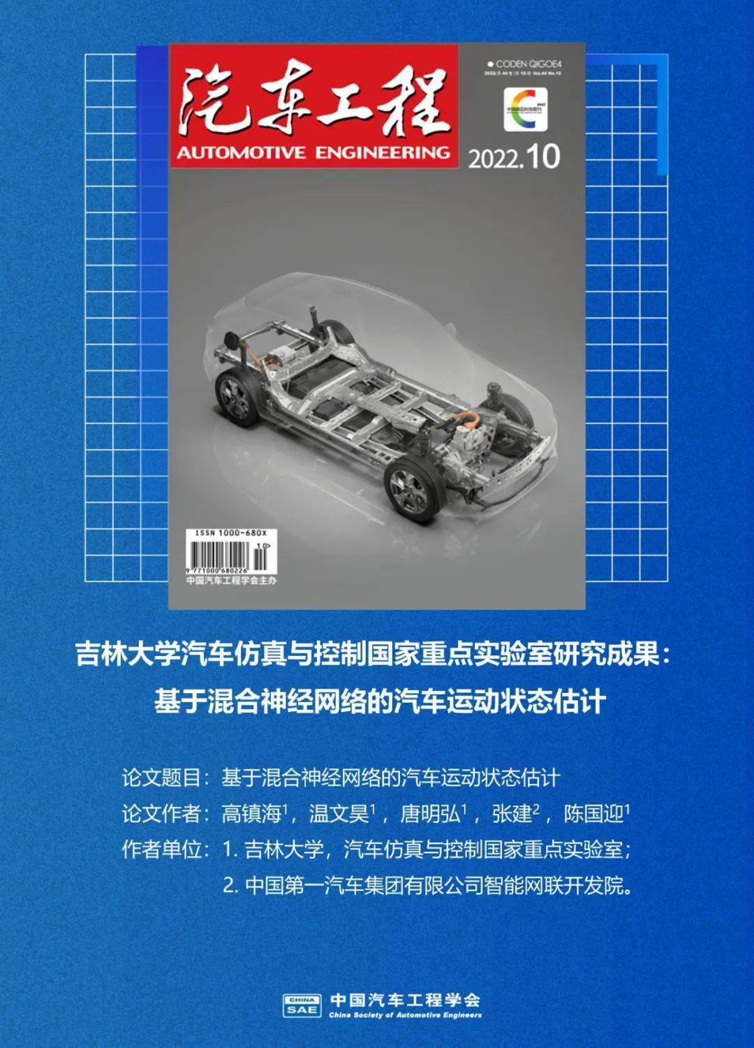 吉林大学汽车仿真与控制国家重点实验室研究成果：基于混合神经网络的汽车运动状态估计