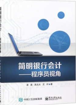 求《简明银行会计程序员视长角》全文免费下载百度网盘资源,谢谢~