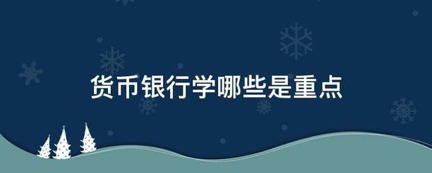 货币银行学哪些是重点