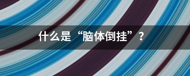 什么是“脑体倒挂”？