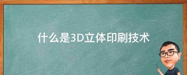 什么是3D立体印来自刷技术 什么是3D立体印来自刷技术