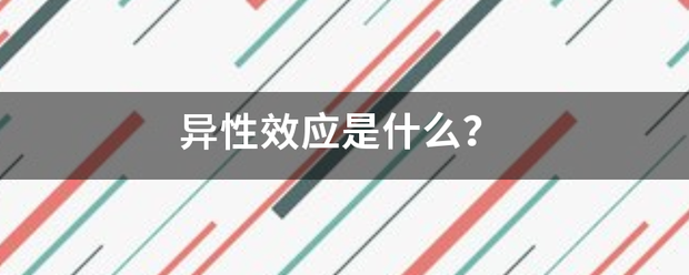 异性效应是什么? 异性效应是什么?