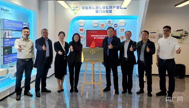 中国传感器与物联网产业联盟厦门分联盟启动