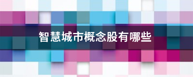 智慧城市概念来自股有哪些
