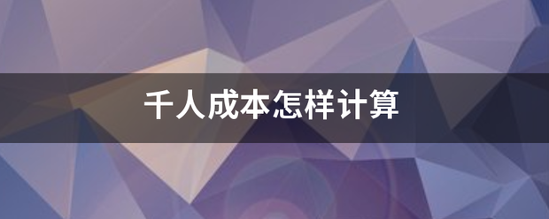 千来自人成本怎样计算 千来自人成本怎样计算