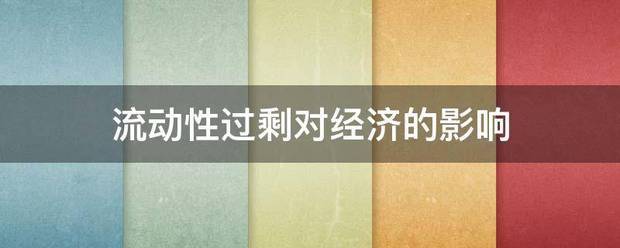 流动性过剩对经济的影响