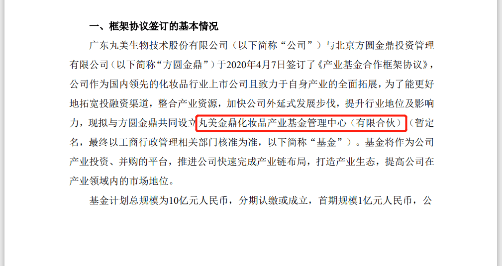 丸美股份做LP,投了金鼎资本 丸美股份做LP,投了金鼎资本