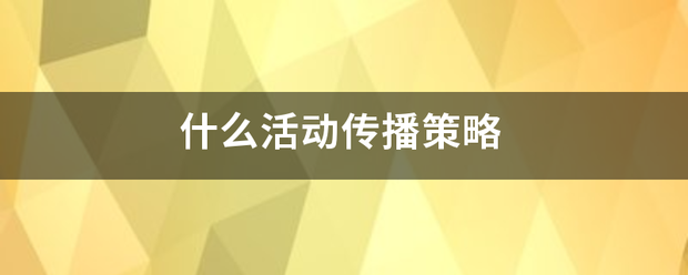 什么活动传播通齐策略