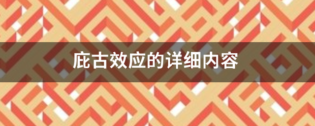 庇古效应的详细内容 庇古效应的详细内容