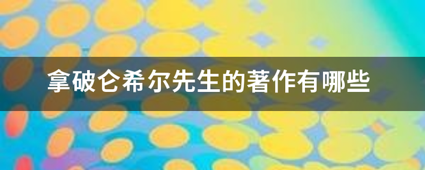 拿破仑来自希尔先生的著作有哪些 拿破仑来自希尔先生的著作有哪些