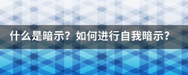 什么是暗示？如何进行自我暗示？