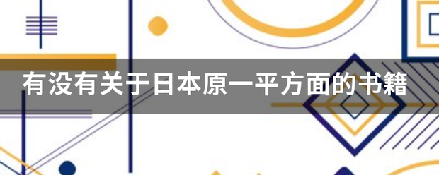 有没有关于日本原一平方面的书籍
