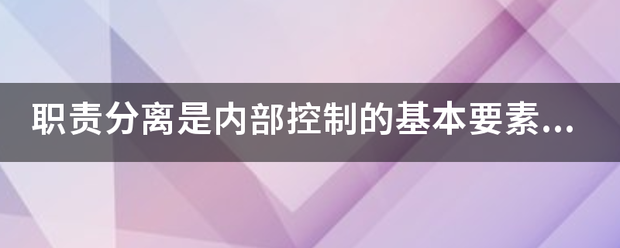 职责分离是内部控入且制的基本要素吗？