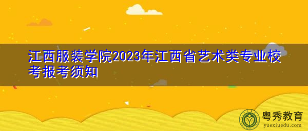 江西艺术职业学院有哪些专业 附好的重点专业名单 江西艺术职业学院_江西艺术学院电话_江西艺术职业学院教务处