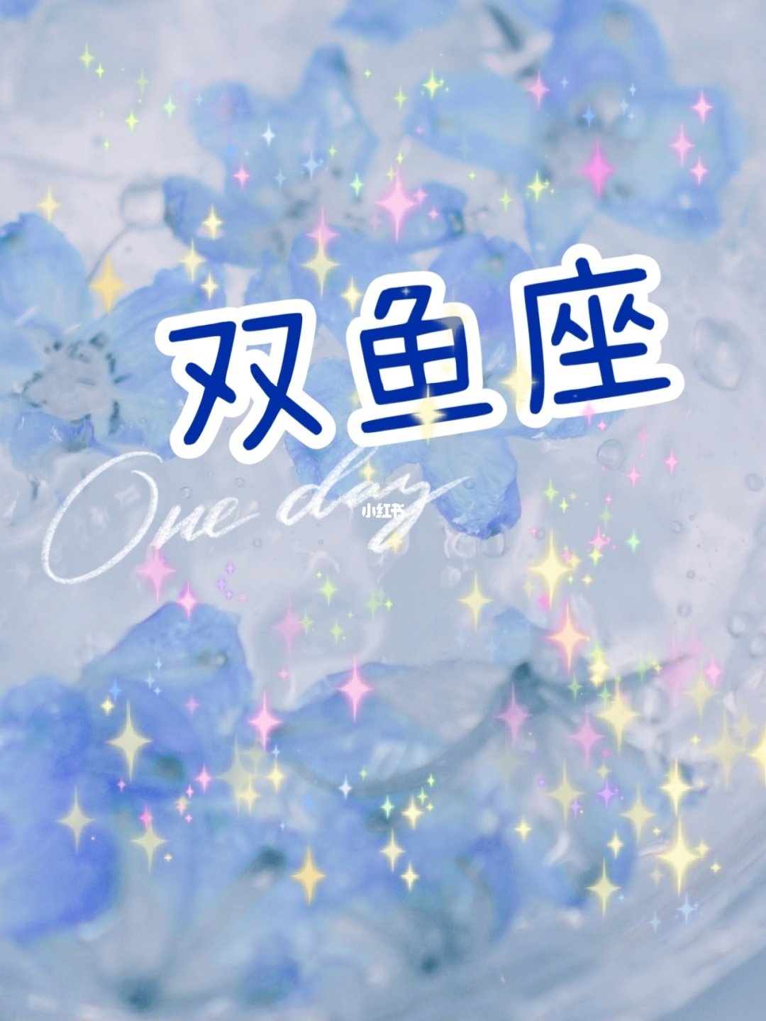 双鱼座最可怕的一面 双鱼座的男人_男的双鱼座_星座屋双鱼男