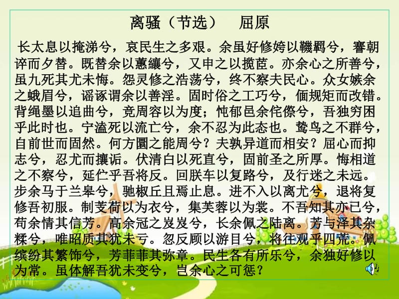 离骚的诗句 离骚有多少句_离骚中的女媭诗句_离骚的浪漫主义诗句