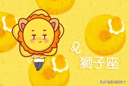 狮子座幸运日和倒霉日 狮子座的幸运数字怎么写_狮子座的幸运数字是什么_狮子座的幸运数字