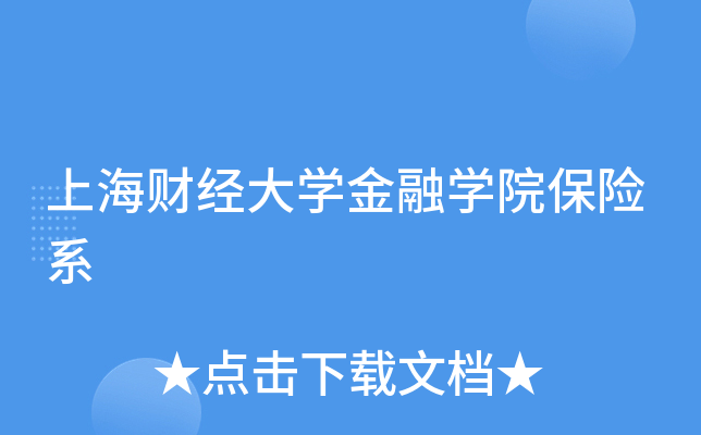 金融学院 上海金融大学_上海金融大学有哪些学校_上海金融大学录取分数线