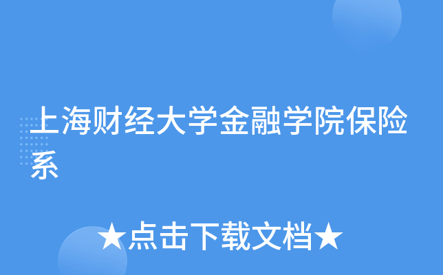 上海金融大学_上海金融大学有哪些学校_上海金融大学录取分数线
