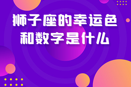 狮子座幸运值的指数是多少? 狮子座的幸运数字怎么写_狮子座的幸运数字_狮子座的幸运数字是什么