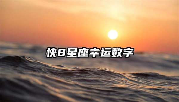 快8星座幸运数字 快8星座幸运数字