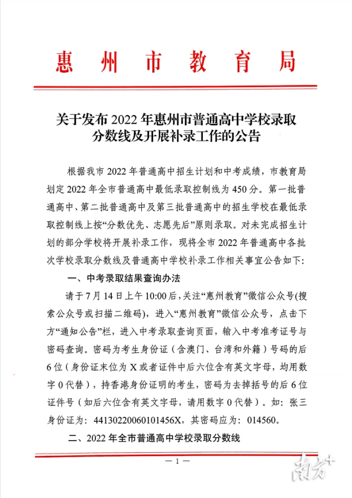 权威发布!2022年惠州普通高中录取分数线出炉(附补录公告) 惠州高中录取分数排名_惠州最好的高中录取分数线_高中录取线