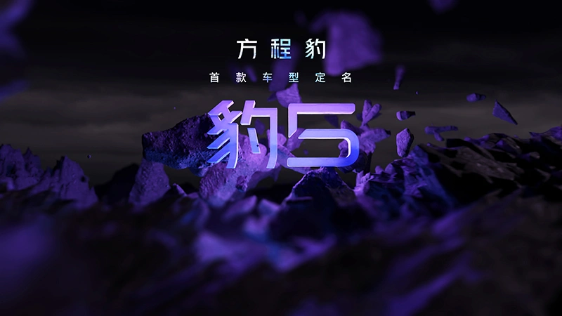 剑指奔驰大G!方程豹汽车首款车型定名“豹5”,年内开启交付 奔驰的猎豹_奔驰大g_奔驰豹式方案