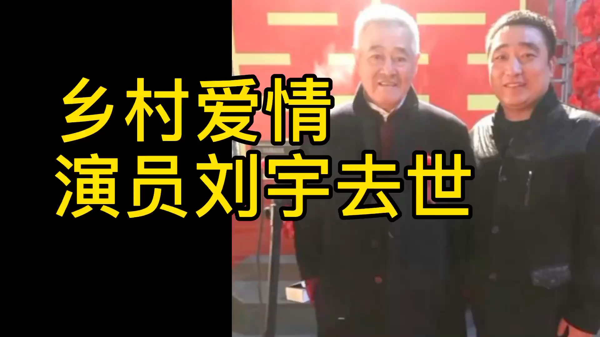 《乡村爱情》男星突发心梗去世年仅38岁,数辆车送行一眼望不到头 乡村爱情死了的女演员_乡村爱情演员去世_乡村爱情已故演员