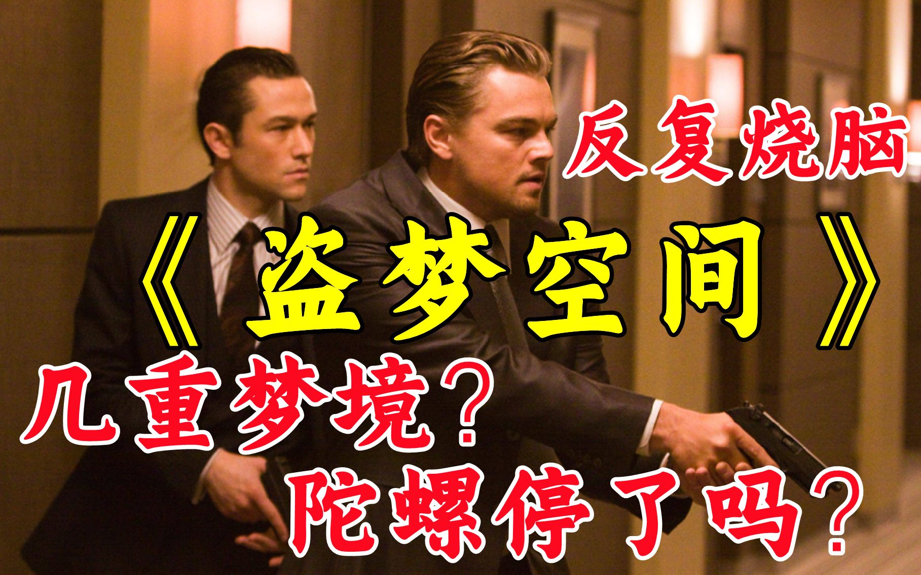 层层梦境 《盗梦空间》解析
