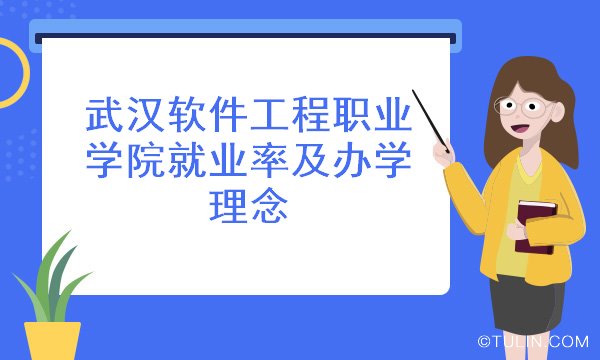 武汉软件工程职业学院就业率及办学理念 武汉软件工程职业学院就业率及办学理念