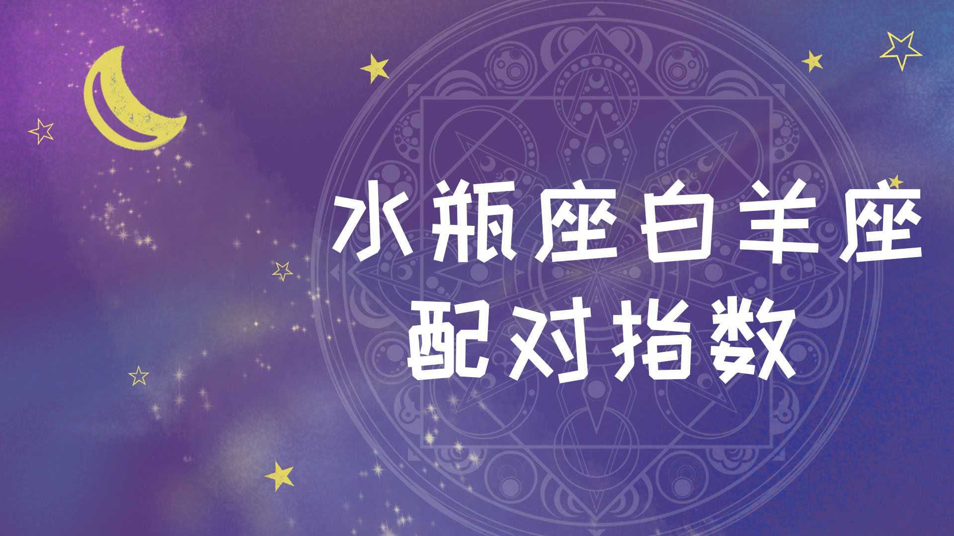 星座配对准不准啊?双鱼白羊的人和最什么座的人配啊 ? 星座配对查询男女婚姻_星座配_星座配对