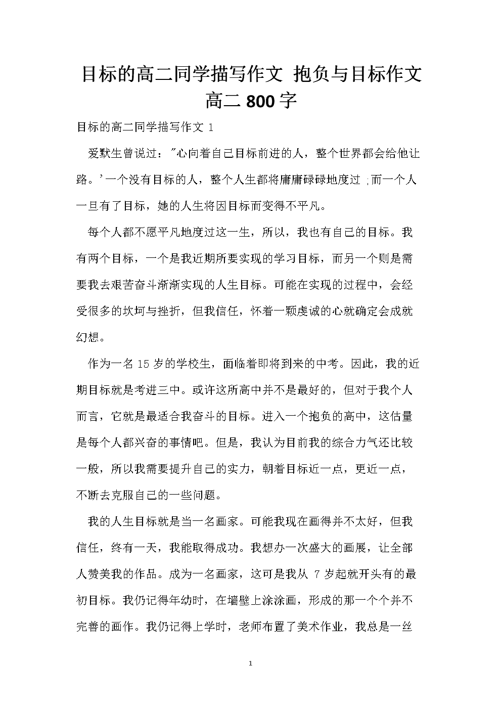 关于目标理想的作文 理想目标的重要性_目标与理想_理想目标作文800字