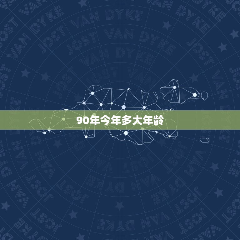 2、90年今年多大年龄:年出生的现在多大了? 90年今年多大年龄,1990年今年多大? 第1张