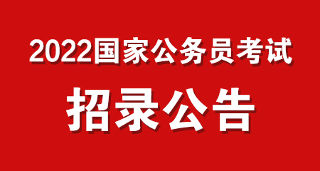 中央机关及其直属机构 2023年度招录公务员3.71万人 公务员招录_公务员招录职位表_公务员招录网站