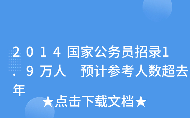 中央机关及其直属机构 2023年度招录公务员3.71万人 公务员招录职位表_公务员招录网站_公务员招录