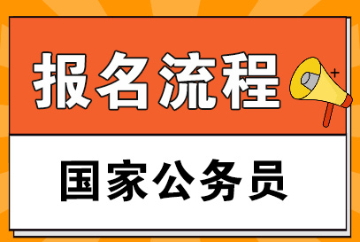 中央机关及其直属机构 2023年度招录公务员3.71万人 公务员招录_公务员招录网站_公务员招录职位表