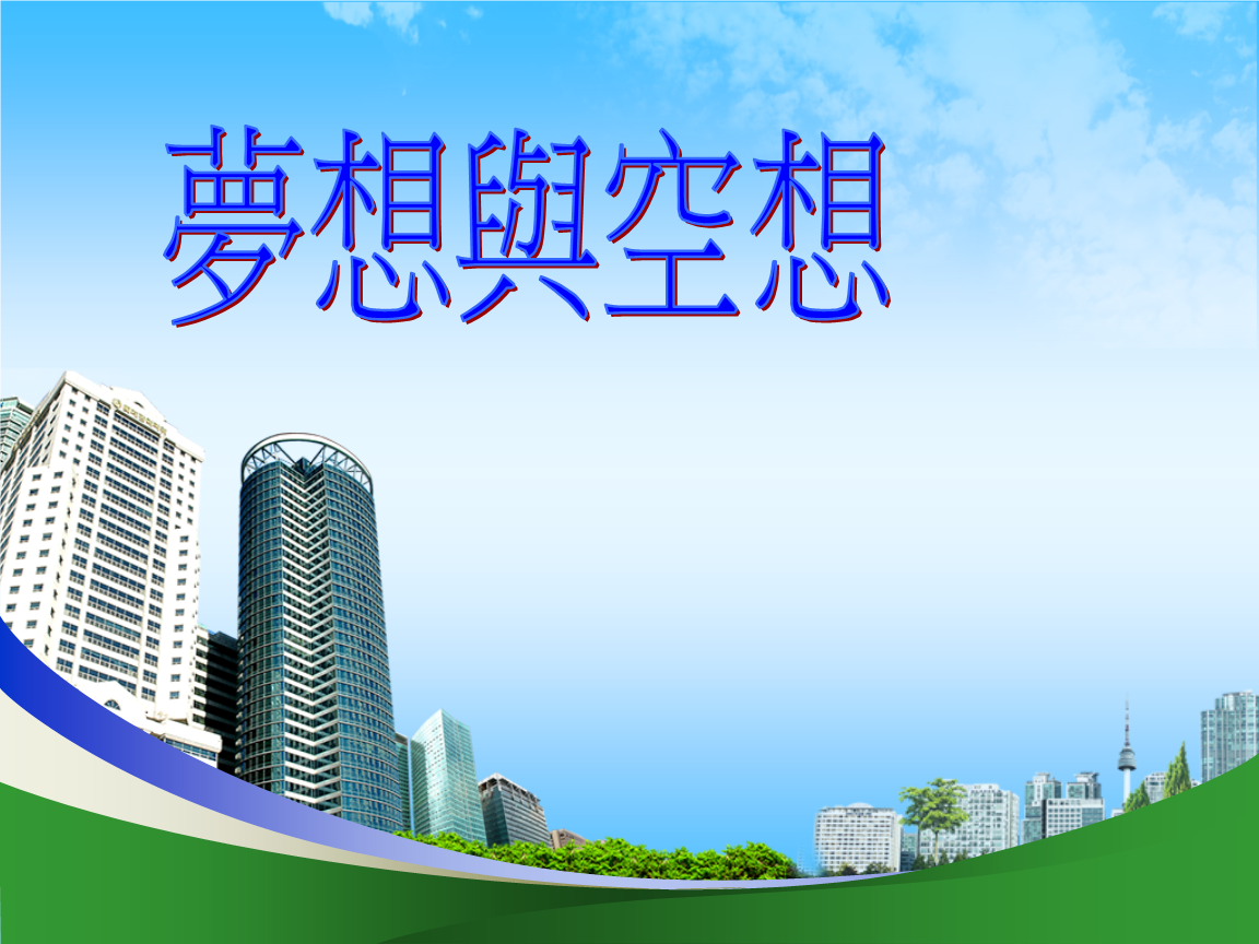 我的理想与目标演讲稿 理想目标格言_目标与理想_理想目标作文800字