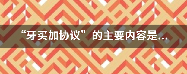 “牙买加协议”的主要内容是什么?请帮忙给出正确答案和分析,谢谢! “牙买加协议”的主要内容是什么?请帮忙给出正确答案和分析,谢谢!