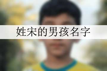 男孩子好听的名字2018 男孩子名字文雅有寓意