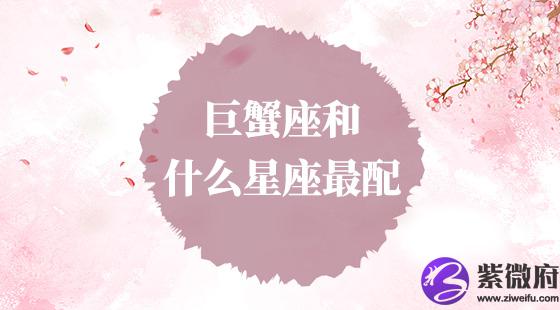 巨蟹座和什么座最配:双鱼座,天蝎座,摩羯座 天蝎座配天蝎座婚姻_天蝎座和什么座最配_天蝎座配天蝎座好吗