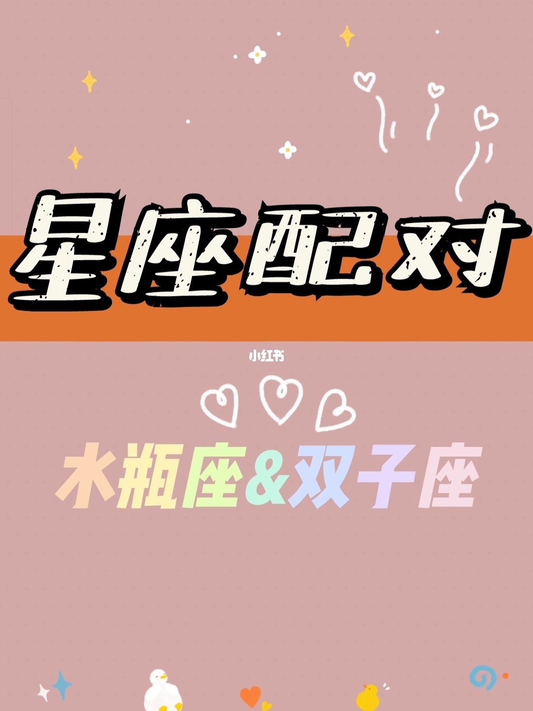 水瓶女和什么星座男最配对 水瓶座和双子座配对_水瓶座配对双子座_水瓶双子座配对指数